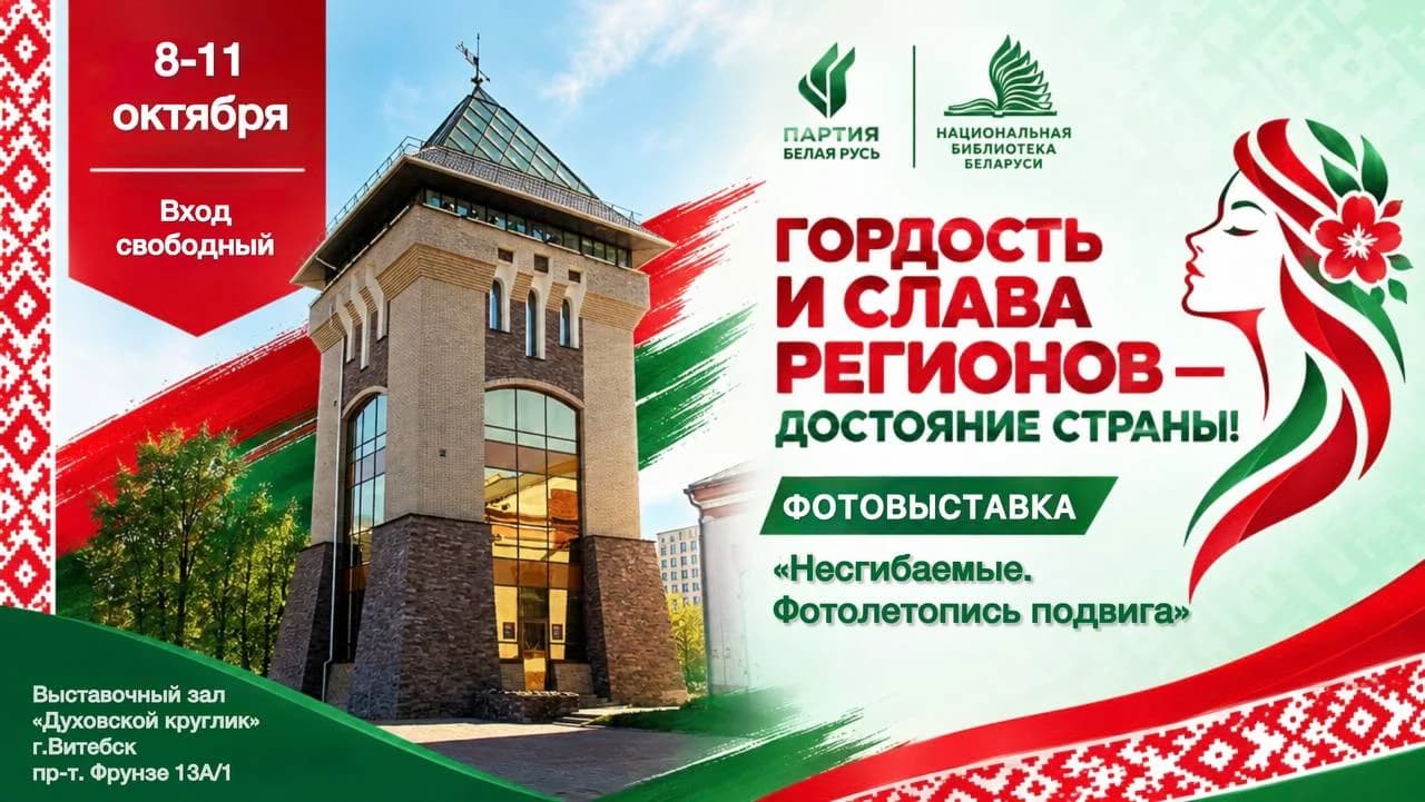 В Витебске будет работать фотовыставка партии «Белая Русь» — «Несгибаемые. Фотолетопись подвига»