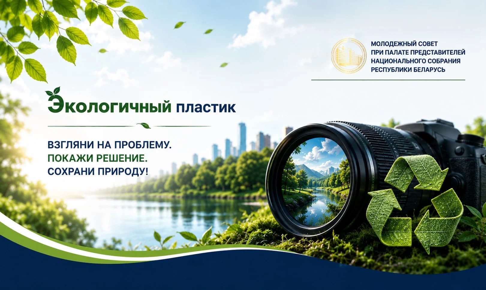 Молодёжный совет при Палате представителей Национального собрания Республики Беларусь проводит республиканский фотоконкурс «Экологичный пластик».