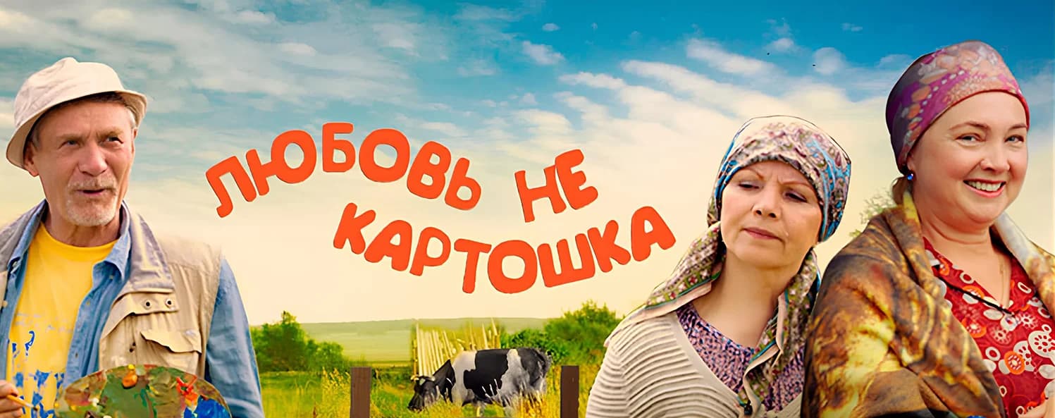 Любовь - не картошка