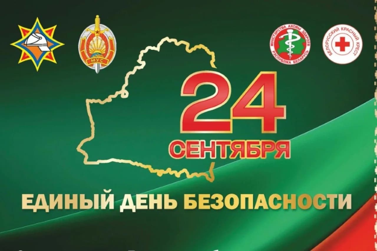 24 сентября в Витебской области пройдет Единый день безопасности.