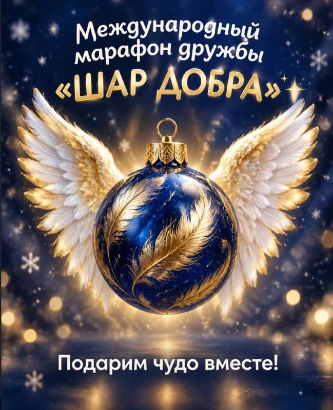 Создаем добро вместе: старт марафона «Шар добра» 🎄
