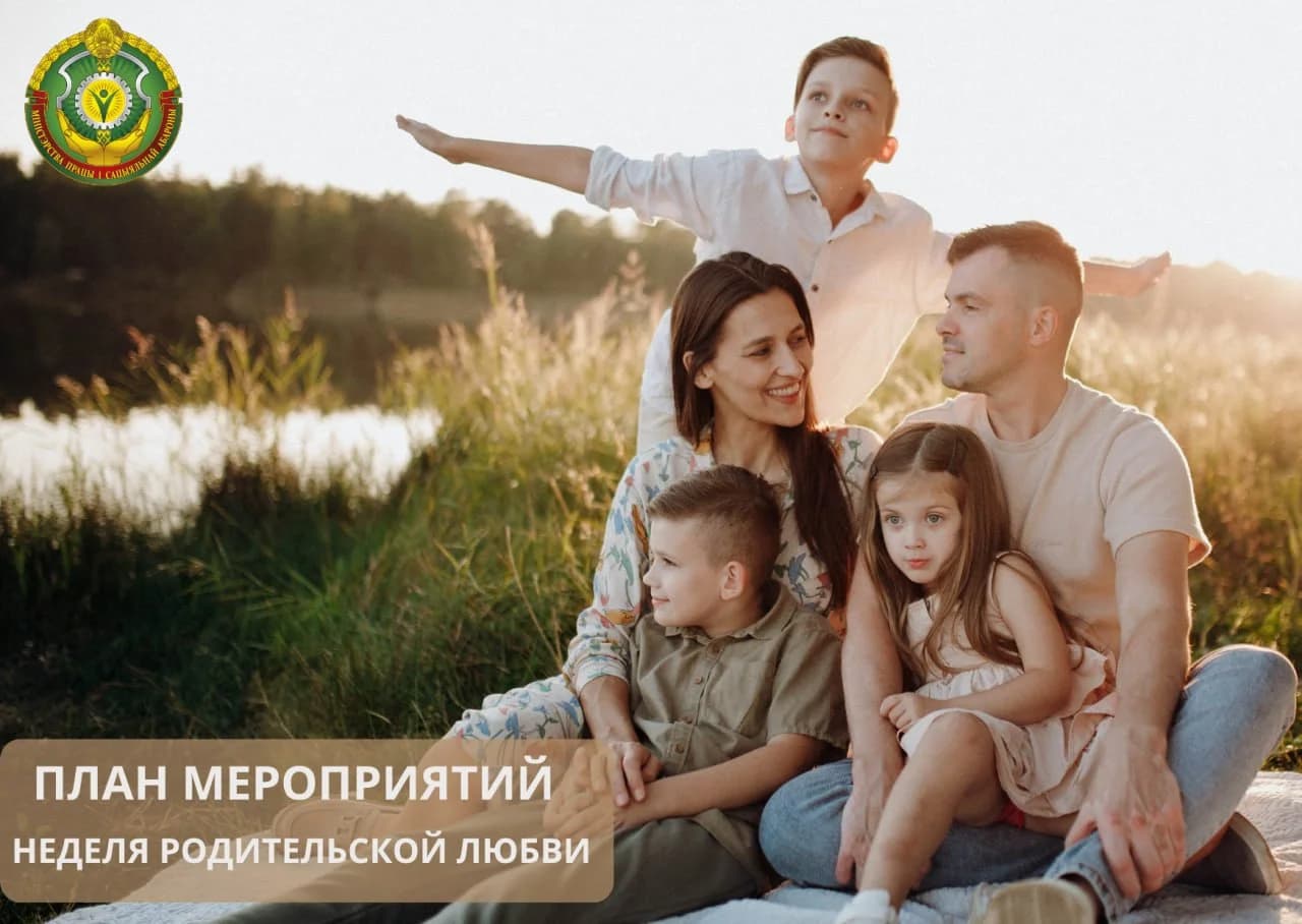 Неделя родительской любви: что ждёт семьи.