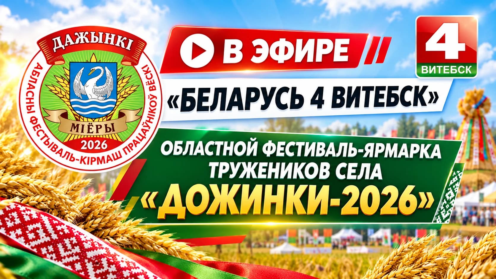 Телерадиокомпания «Витебск» покажет самые яркие моменты, эмоции и эксклюзивные кадры масштабного праздника в Миорах. 