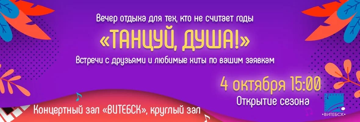 «ТАНЦУЙ, ДУША!» открывает новый сезон.