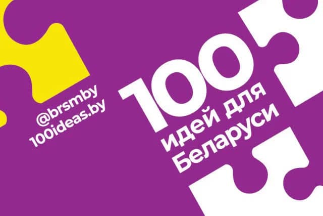 В Беларуси стартовал новый сезон республиканского молодёжного проекта «100 идей для Беларуси».