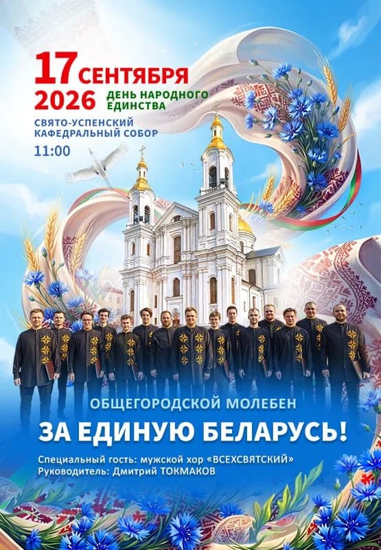 Общегородской молебен «За единую Беларусь!» – в Витебске в День народного единства.