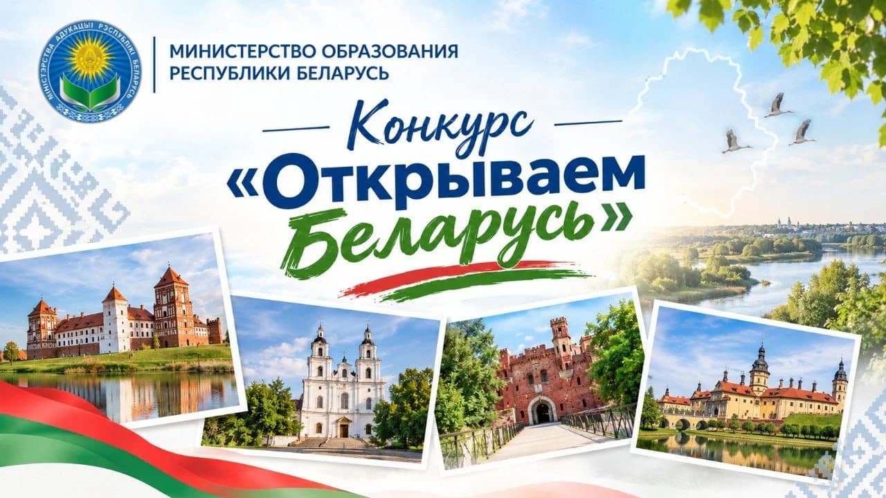 Стартовал III Республиканский конкурс «Открываем Беларусь».