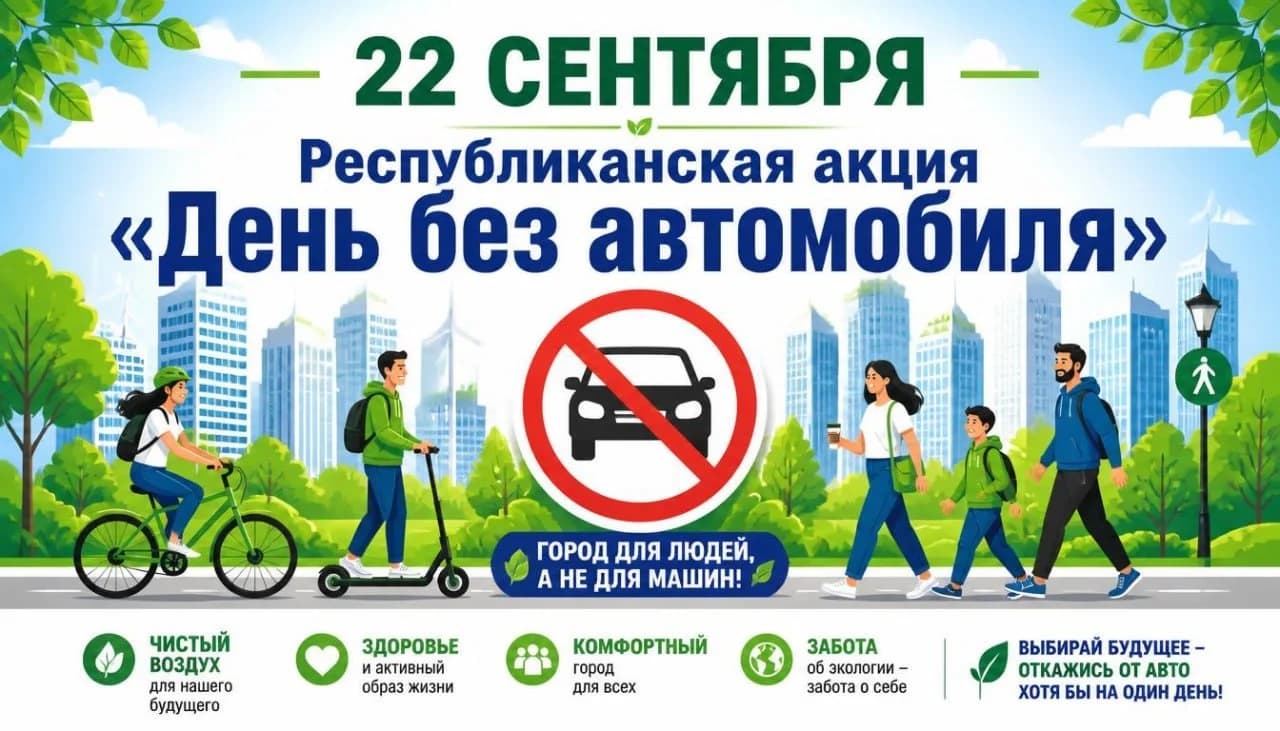 🌿22 сентября в Беларуси проходит экологическая акция «День без автомобиля».