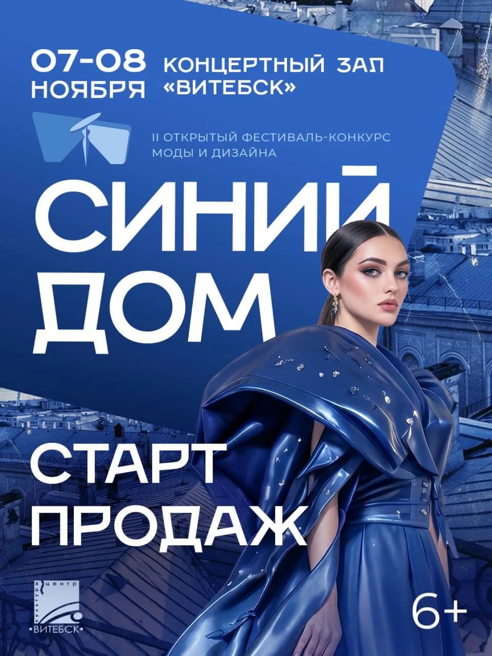 СТАРТ ПРОДАЖ билетов на фестиваль-конкурс моды и дизайна «СИНИЙ ДОМ»! 🔥