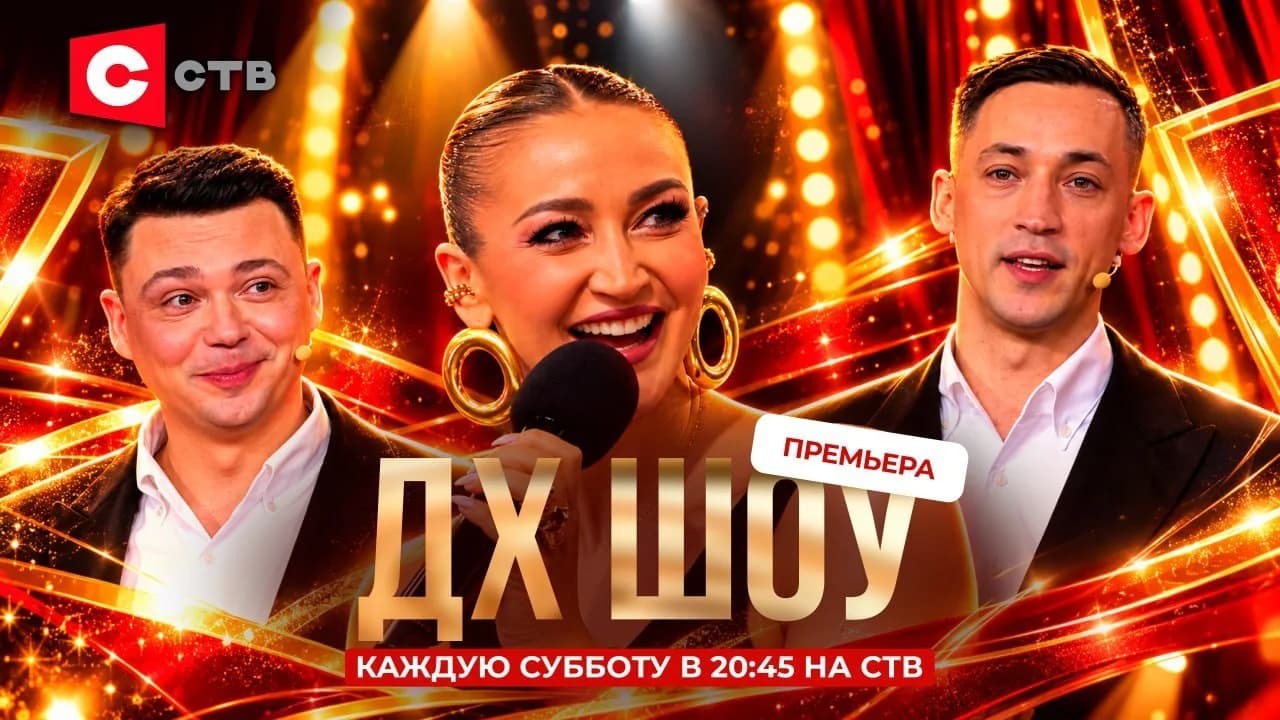 🔥БОЛЬШАЯ ПРЕМЬЕРА на СТВ: «ДХ Шоу» – первое юмористическое шоу на белорусском ТВ.