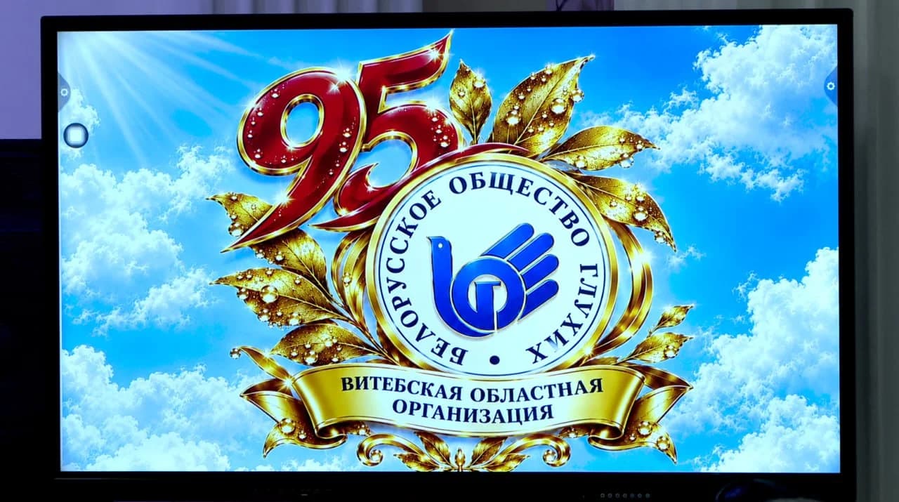 Витебская областная организация Белорусского общества глухих отмечает 95‑летие.