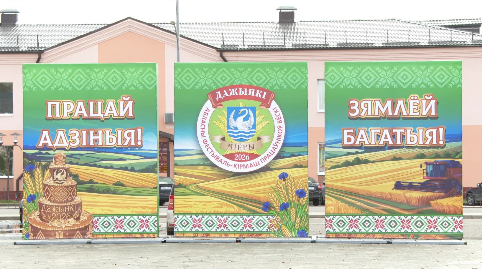 Миоры завершают подготовку к областному фестивалю-ярмарке тружеников села «Дожинки-2026»