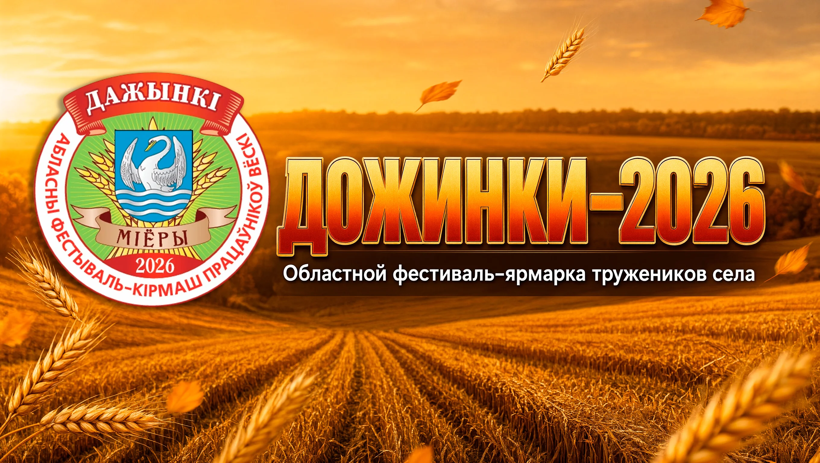 Руководство Витебской области направило приветствие гостям и участникам областного праздника тружеников села «Дажынкі-2026».