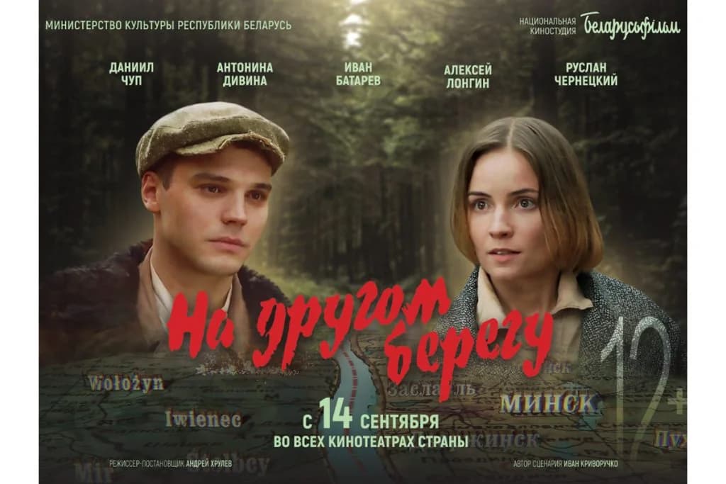 Ко Дню народного единства телеканал «Беларусь 4 Витебск» покажет масштабную историческую драму «На другом берегу».