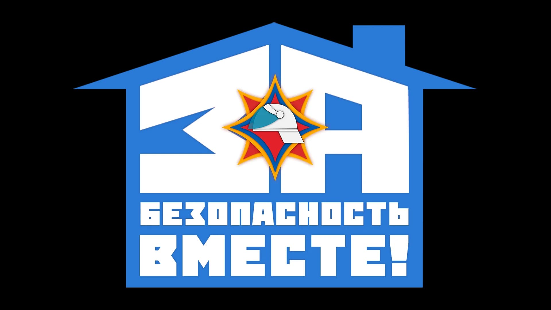«За безопасность вместе»